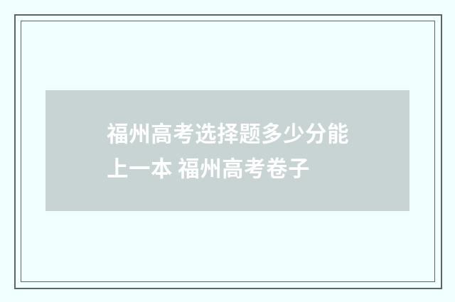 福州高考选择题多少分能上一本 福州高考卷子