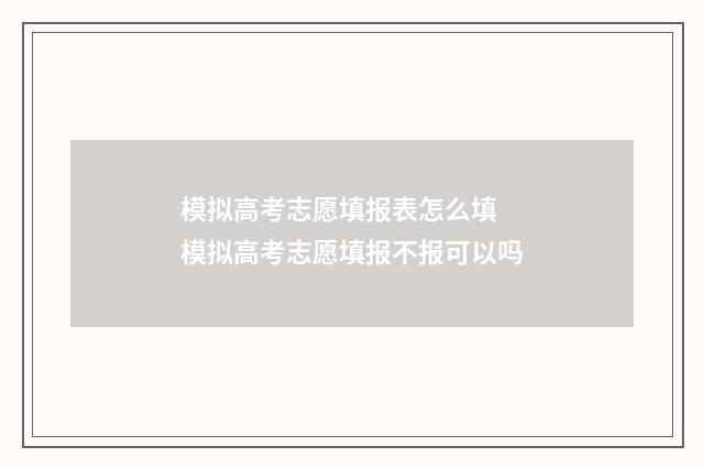 模拟高考志愿填报表怎么填 模拟高考志愿填报不报可以吗