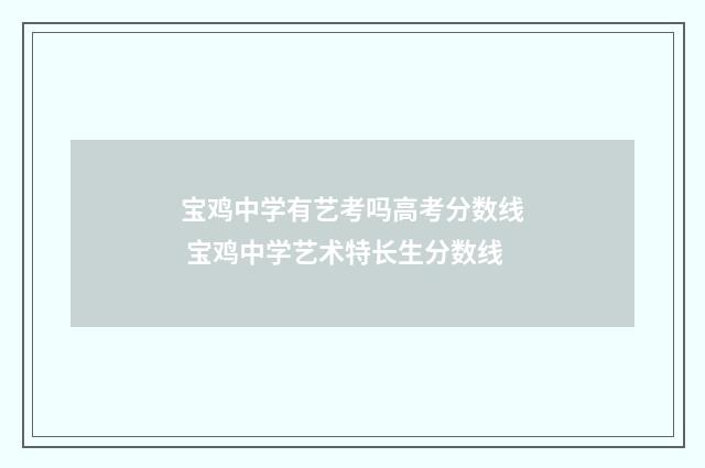 宝鸡中学有艺考吗高考分数线 宝鸡中学艺术特长生分数线