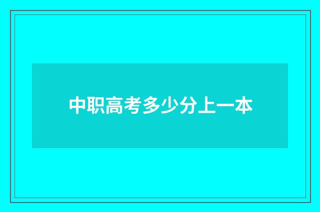 中职高考多少分上一本