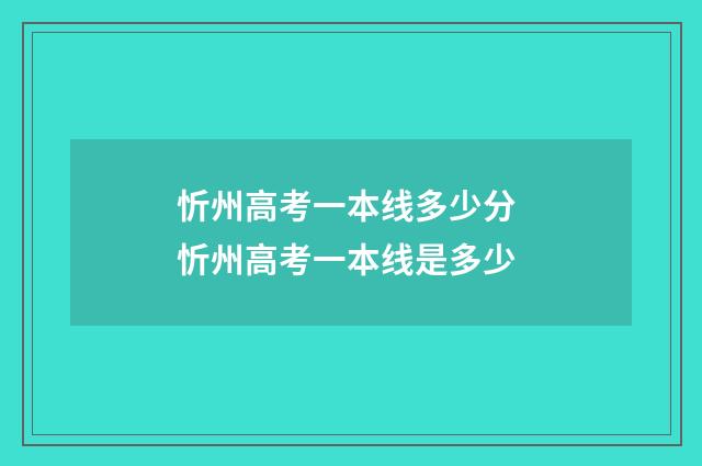 忻州高考一本线多少分 忻州高考一本线是多少