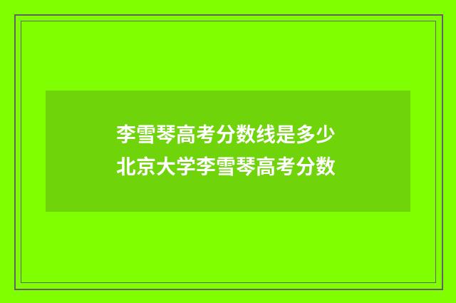 李雪琴高考分数线是多少 北京大学李雪琴高考分数