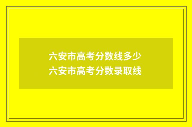 六安市高考分数线多少 六安市高考分数录取线