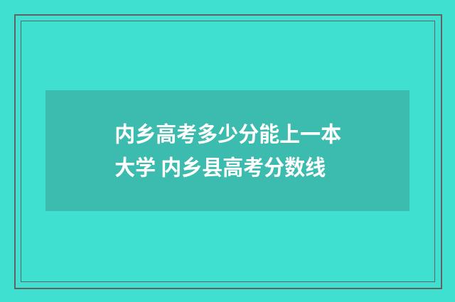 内乡高考多少分能上一本大学 内乡县高考分数线