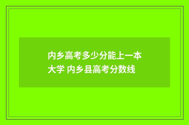 内乡高考多少分能上一本大学 内乡县高考分数线