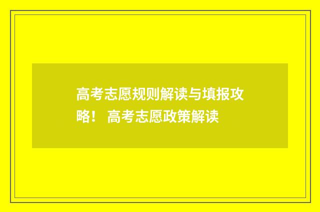 高考志愿规则解读与填报攻略！ 高考志愿政策解读