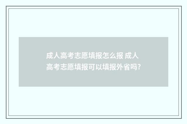 成人高考志愿填报怎么报 成人高考志愿填报可以填报外省吗?