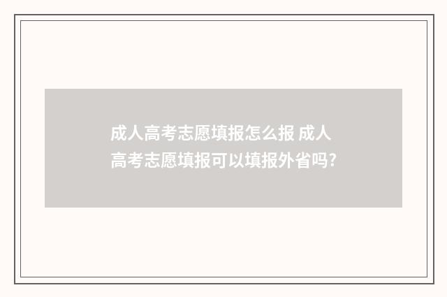 成人高考志愿填报怎么报 成人高考志愿填报可以填报外省吗?