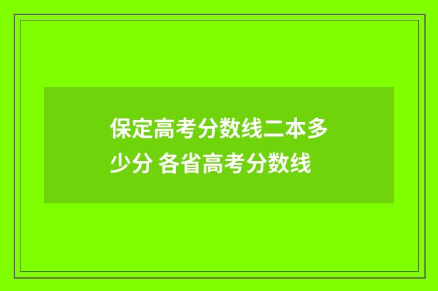 保定高考分数线二本多少分 各省高考分数线
