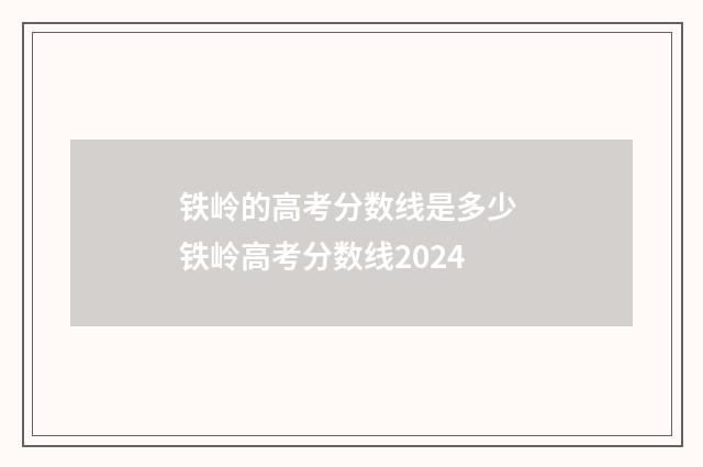 铁岭的高考分数线是多少 铁岭高考分数线2024