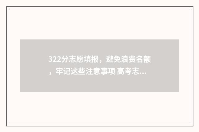 322分志愿填报，避免浪费名额，牢记这些注意事项 高考志愿3+2