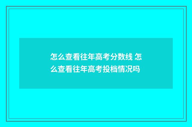 怎么查看往年高考分数线 怎么查看往年高考投档情况吗