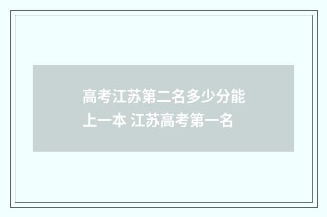 高考江苏第二名多少分能上一本 江苏高考第一名