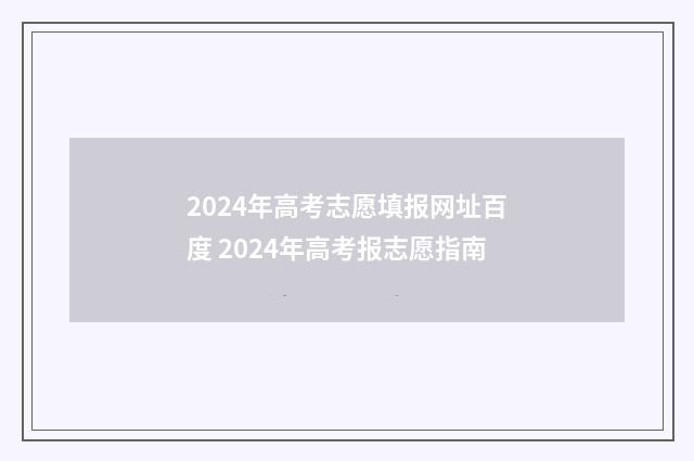 2024年高考志愿填报网址百度 2024年高考报志愿指南