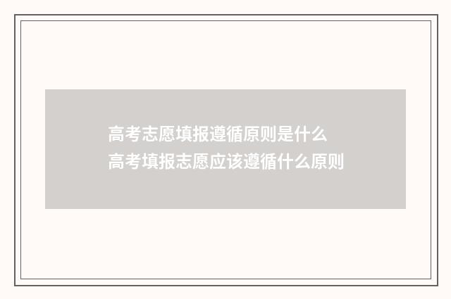 高考志愿填报遵循原则是什么 高考填报志愿应该遵循什么原则