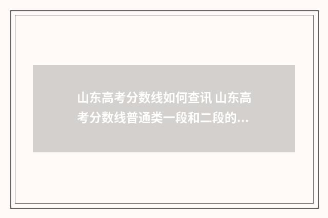 山东高考分数线如何查讯 山东高考分数线普通类一段和二段的区别