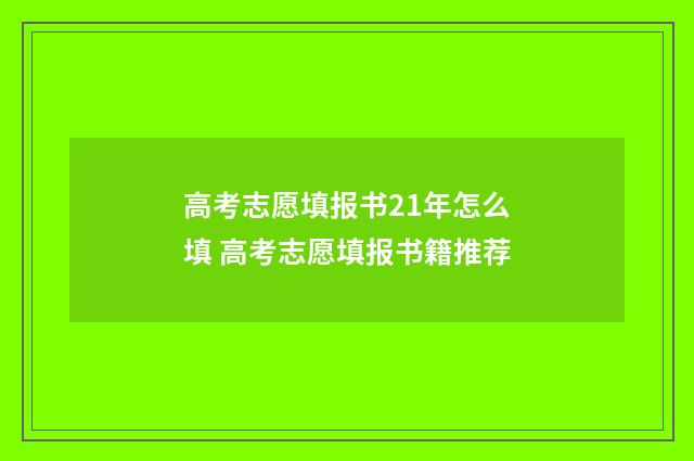 高考志愿填报书21年怎么填 高考志愿填报书籍推荐