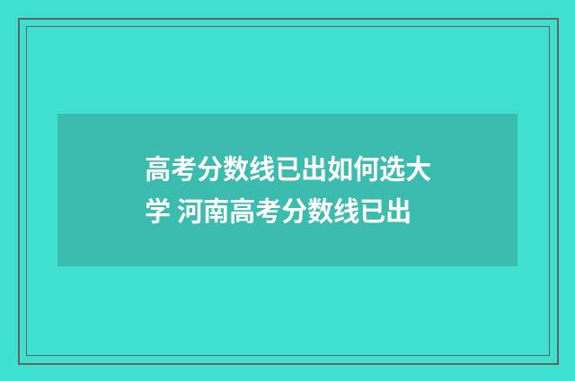高考分数线已出如何选大学 河南高考分数线已出