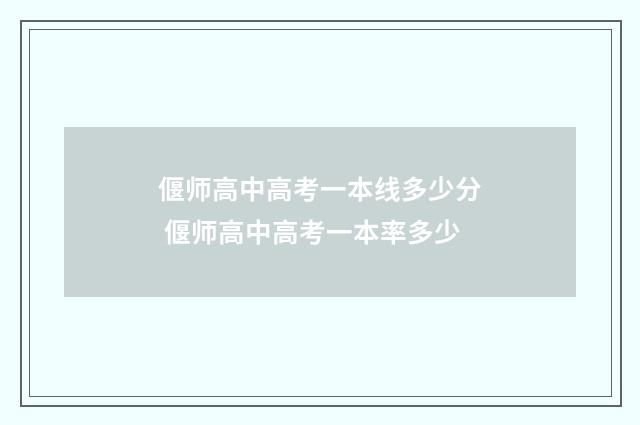 偃师高中高考一本线多少分 偃师高中高考一本率多少