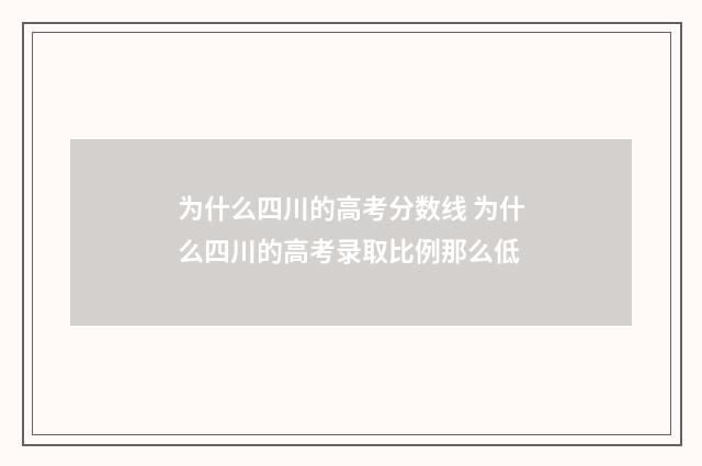 为什么四川的高考分数线 为什么四川的高考录取比例那么低
