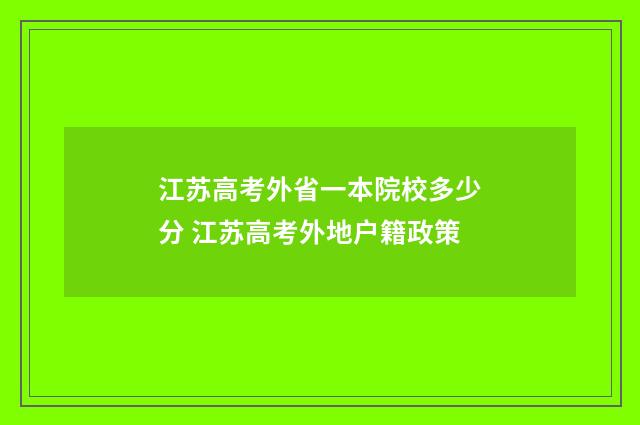 江苏高考外省一本院校多少分 江苏高考外地户籍政策