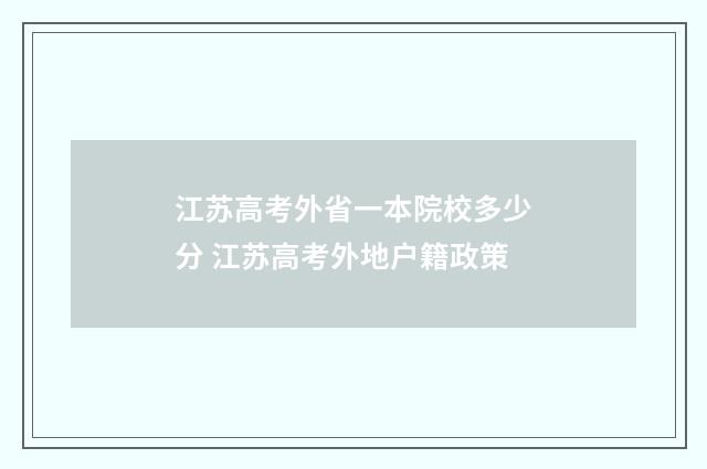 江苏高考外省一本院校多少分 江苏高考外地户籍政策