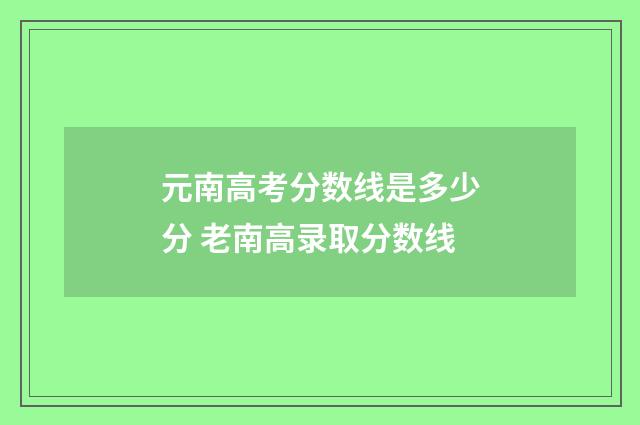 元南高考分数线是多少分 老南高录取分数线