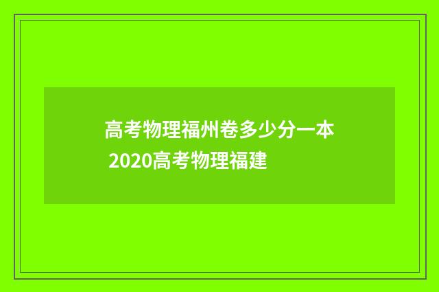 高考物理福州卷多少分一本 2020高考物理福建