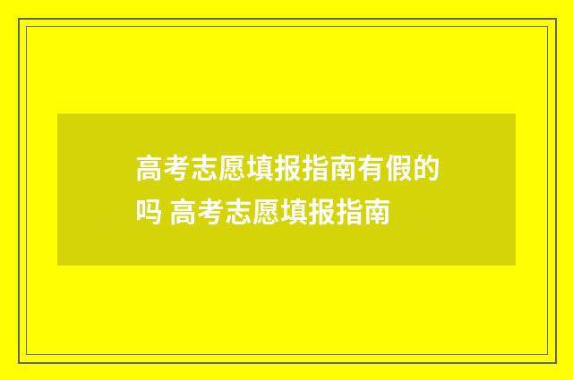 高考志愿填报指南有假的吗 高考志愿填报指南