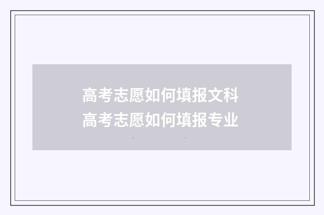 高考志愿如何填报文科 高考志愿如何填报专业