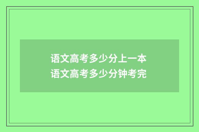 语文高考多少分上一本 语文高考多少分钟考完