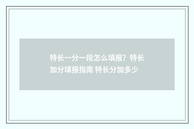 特长一分一段怎么填报？特长加分填报指南 特长分加多少