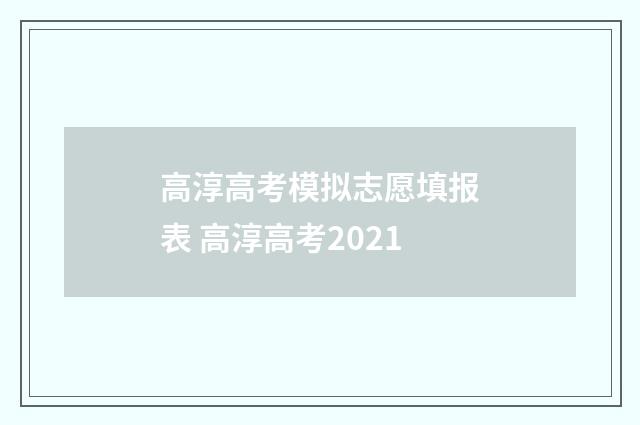高淳高考模拟志愿填报表 高淳高考2021