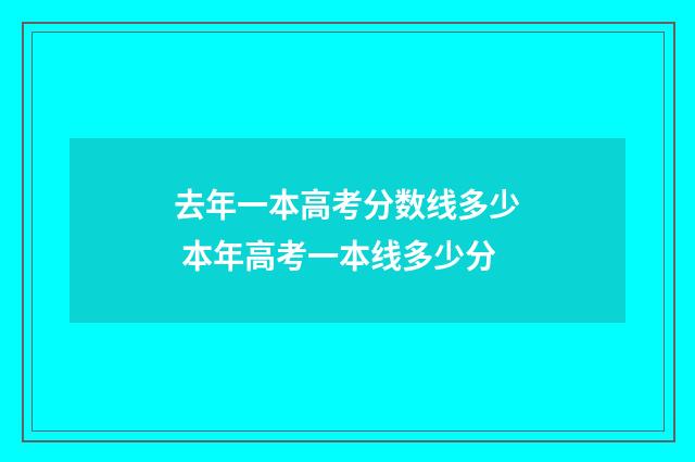 去年一本高考分数线多少 本年高考一本线多少分