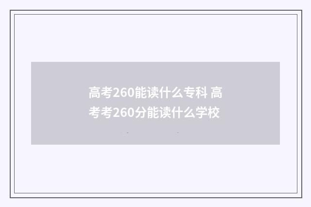 高考260能读什么专科 高考考260分能读什么学校