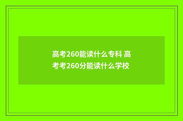 高考260能读什么专科 高考考260分能读什么学校