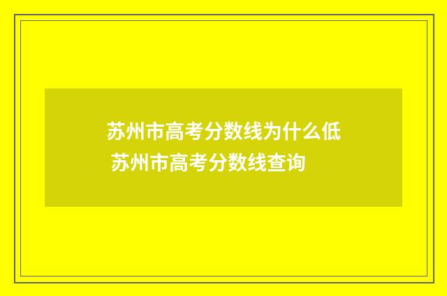 苏州市高考分数线为什么低 苏州市高考分数线查询