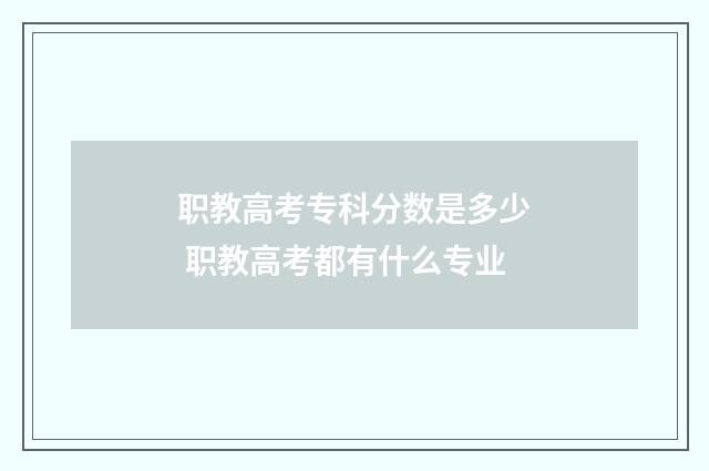 职教高考专科分数是多少 职教高考都有什么专业