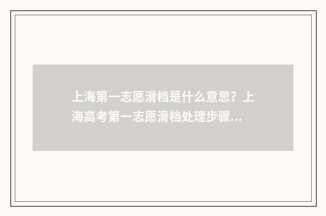 上海第一志愿滑档是什么意思？上海高考第一志愿滑档处理步骤 上海保护第一志愿的学校