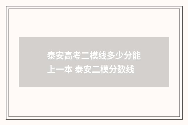 泰安高考二模线多少分能上一本 泰安二模分数线