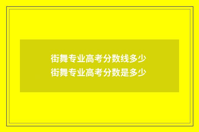 街舞专业高考分数线多少 街舞专业高考分数是多少