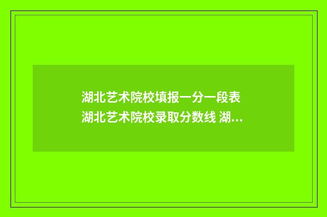 湖北艺术院校填报一分一段表 湖北艺术院校录取分数线 湖北艺术是什么学校