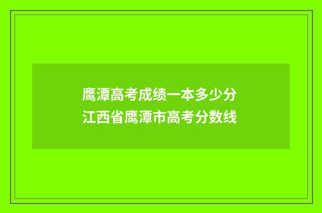 鹰潭高考成绩一本多少分 江西省鹰潭市高考分数线