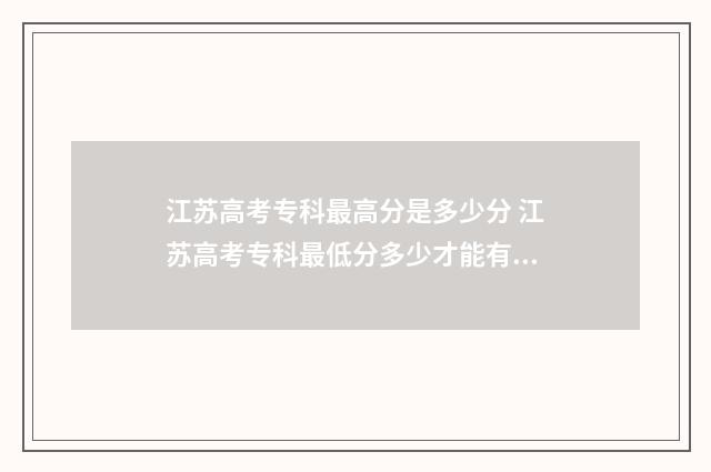 江苏高考专科最高分是多少分 江苏高考专科最低分多少才能有学上
