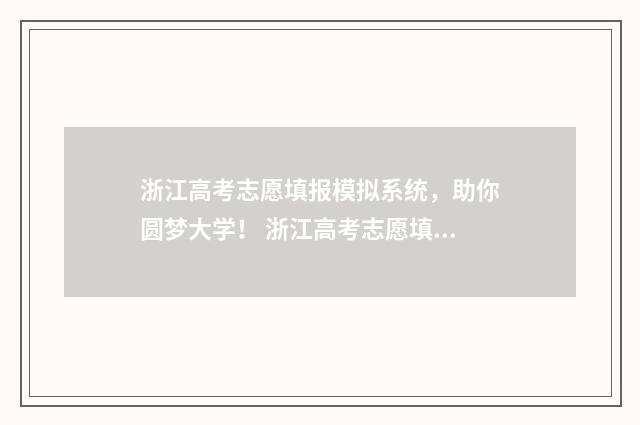 浙江高考志愿填报模拟系统，助你圆梦大学！ 浙江高考志愿填报2024