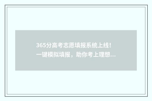 365分高考志愿填报系统上线!一键模拟填报,助你考上理想大学 高考365分上什么学校
