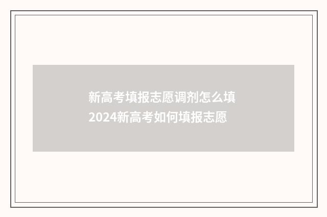 新高考填报志愿调剂怎么填 2024新高考如何填报志愿
