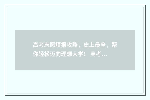高考志愿填报攻略，史上最全，帮你轻松迈向理想大学！ 高考志愿填报攻略 书
