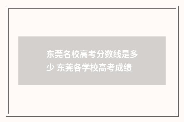 东莞名校高考分数线是多少 东莞各学校高考成绩