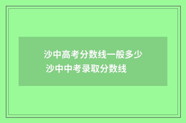 沙中高考分数线一般多少 沙中中考录取分数线